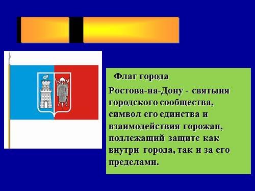 Флаг Ростова на Дону история