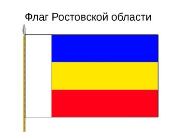 Флаг Ростовской губернии