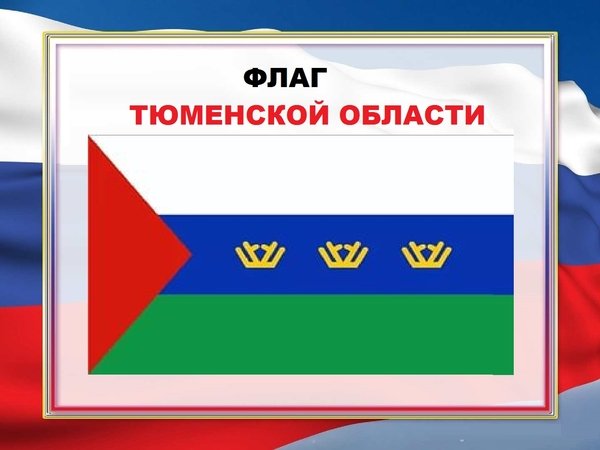 Герб и флаг Тюменской области