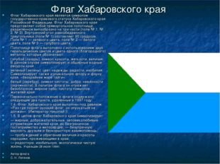 Хабаровск край флаг