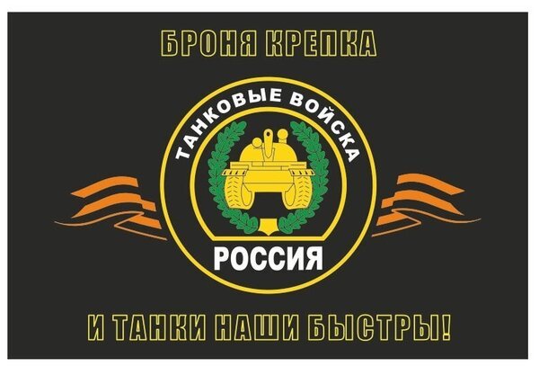 Флаг танковых войск РФ