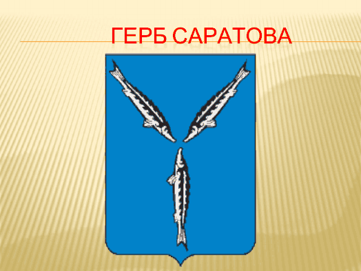 Три стерляди герб Саратова