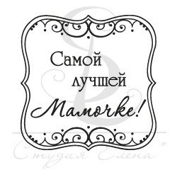 Надпись самой лучшей маме