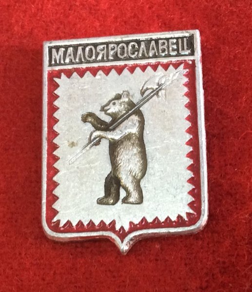 Малоярославец город воинской славы
