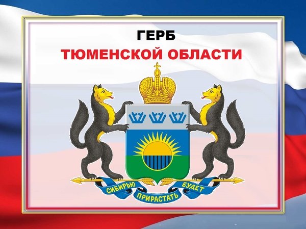 Герб и флаг Тюменской области