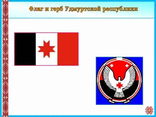 Трафареты флаг и герб удмуртской республики (46 фото)