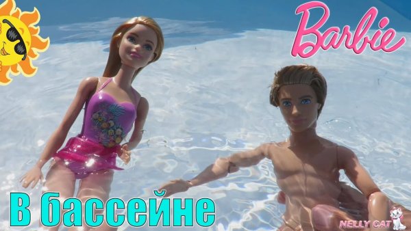 Барби купается в бассейне