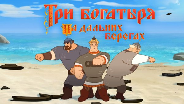 Три богатыря на пляже