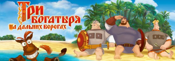 Три богатыря на дальних берегах (2012)