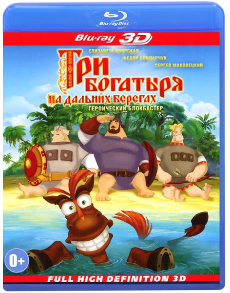 Три богатыря на дальних берегах мультфильм 2012