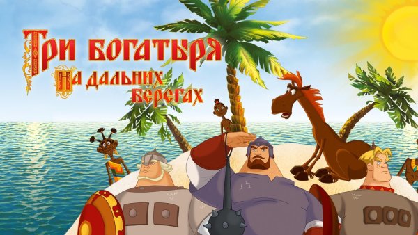 Мультфильм 3 богатыря на дальних берегах