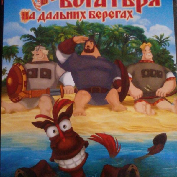 Три богатыря на дальних берегах