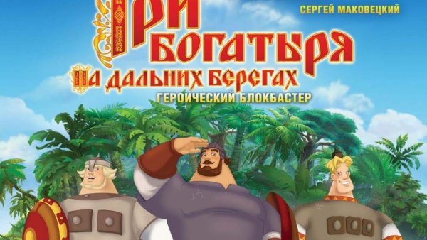 3 Богатыря на дальних берегах Илья Муромец