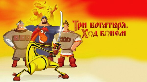 Три богатыря ход конем (2014)