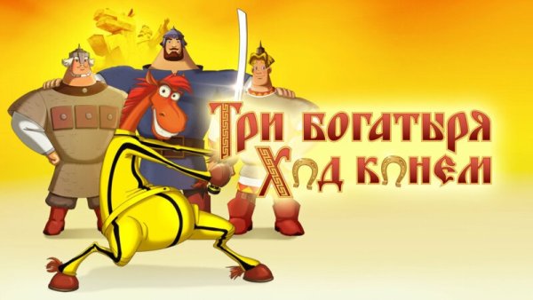 Три богатыря: ход конем