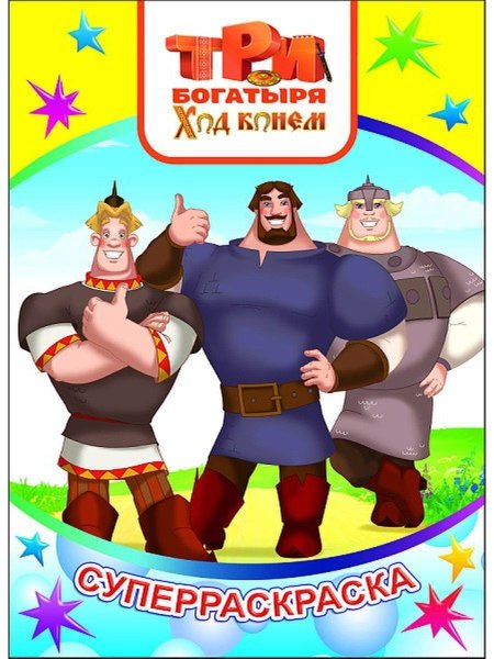 Три богатыря