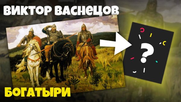 Васнецов богатыри монета
