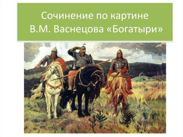 Картина Васнецова богатыри