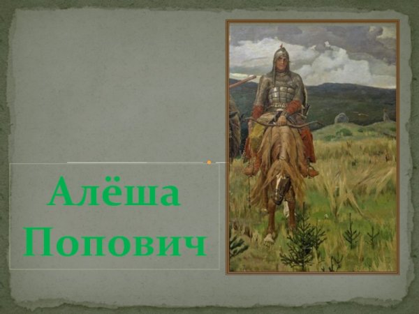 Алеша Попович картина Васнецова