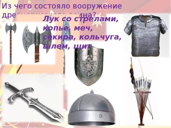 Оружие богатырей русских