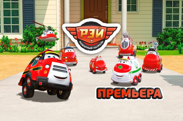 Команда Рея и пожарный патруль