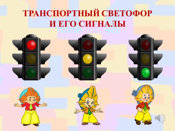 Светофор для детей