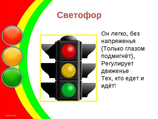 Наш друг светофор