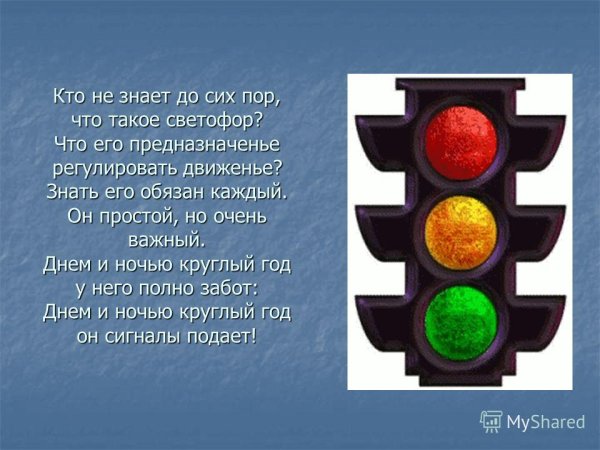 Светофор для детей