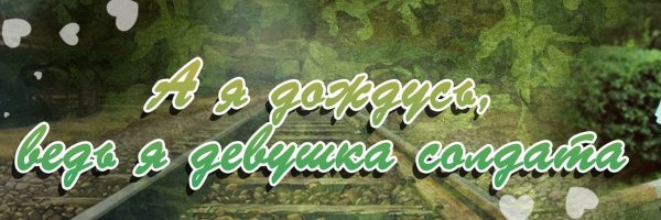 Девушка солдата я дождусь