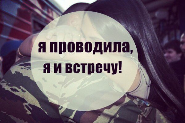 Жду солдата с армии