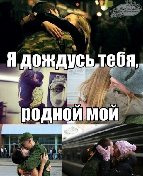 Жду парня с армии