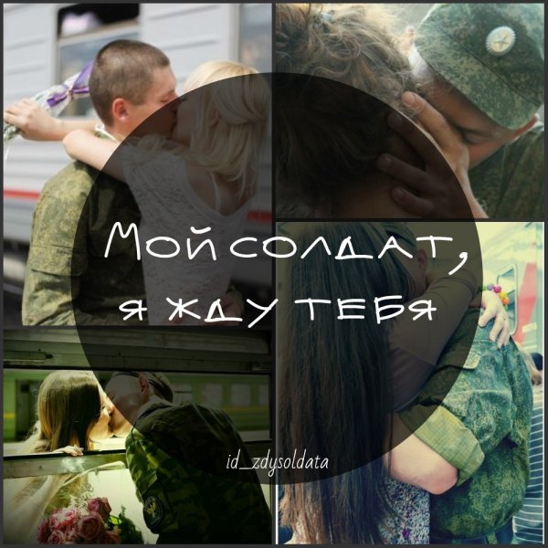 Жду любимого из армии