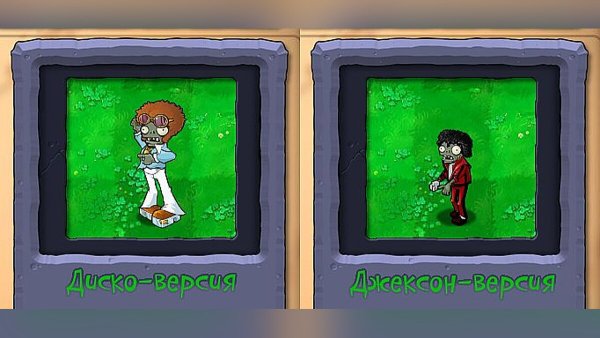 Plants vs Zombies зомби танцор Майкл Джексон