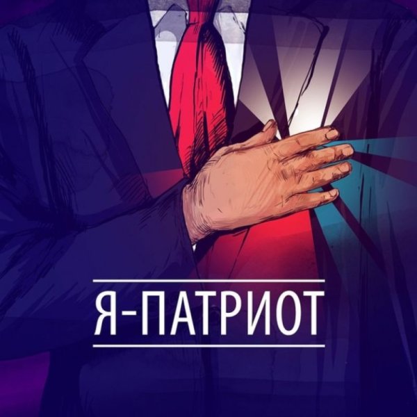 Патриот человек