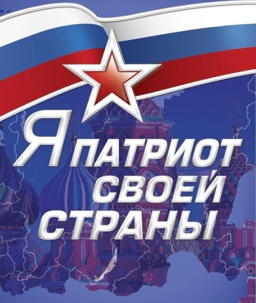 Я Патриот России