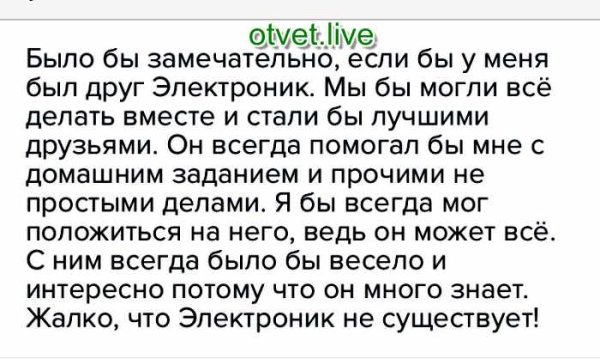 Рассказ наш друг электроник