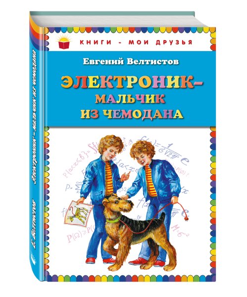 Электроник - мальчик из чемодана Евгений Велтистов книга