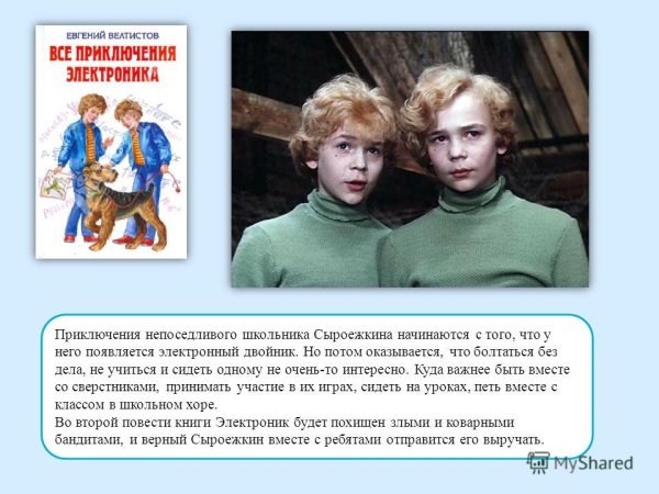 Характеристика Сыроежкина из произведения приключения электроника