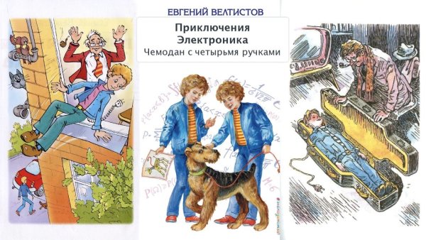 Приключения электроника Велтистов чемодан с 4 ручками