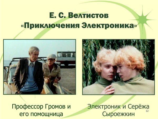 Приключения электроника Громов