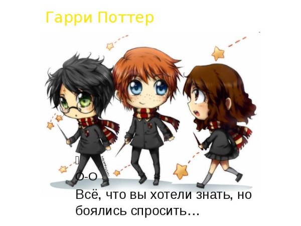Чиби герои Гарри Поттера