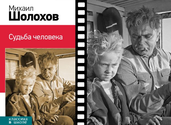 Михаил Шолохов судьба человека