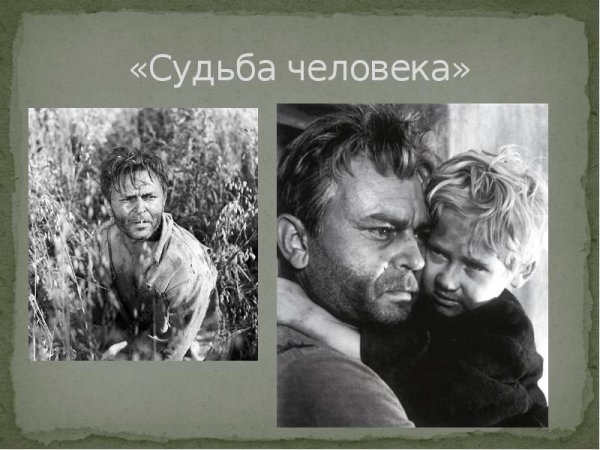 Шолохов м.а. "судьба человека"