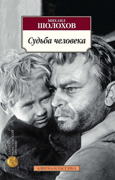 Судьба человека Михаил Шолохов книга