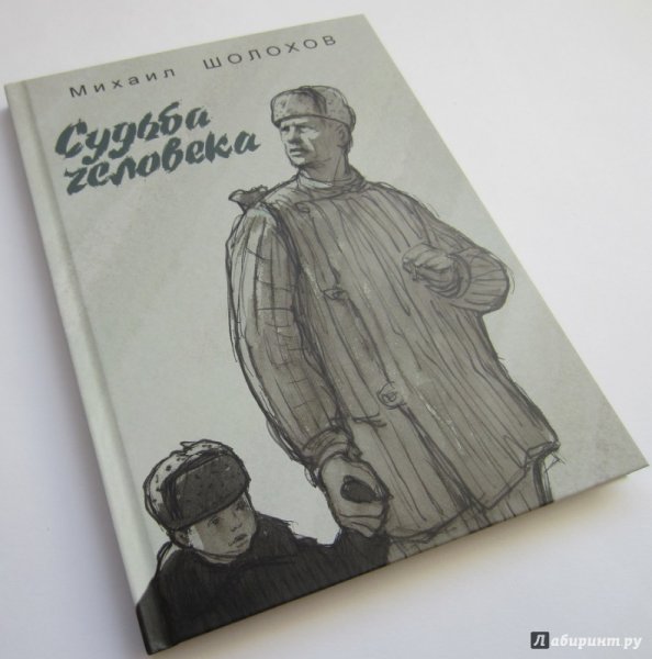 Иллюстрации к книге судьба человека Шолохов