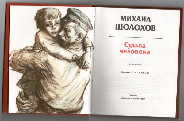 Михаил Шолохов судьба человека