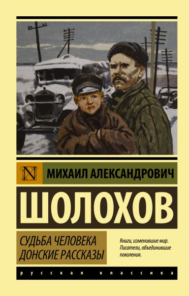 Михаил Александрович Шолохов Донские рассказы