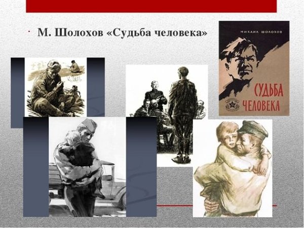 Михаил Шолохов судьба человека