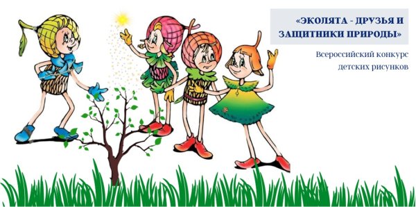 Эколята-молодые защитники природы 2022