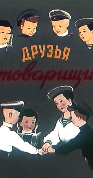 Друзья-товарищи мультфильм 1951